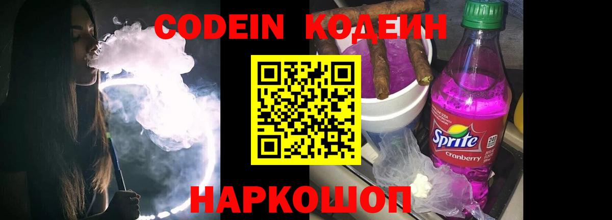 Кодеин напиток Lean (лин) Нововоронеж