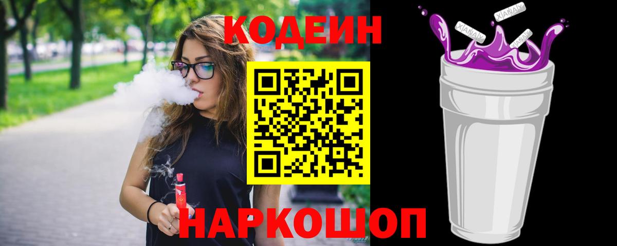 Кодеиновый сироп Lean напиток Lean (лин)  Вход с VPN  Codein Purple Drank  Нововоронеж 